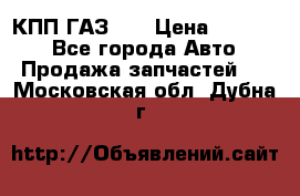  КПП ГАЗ 52 › Цена ­ 13 500 - Все города Авто » Продажа запчастей   . Московская обл.,Дубна г.